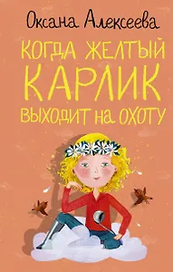 Когда желтый карлик выходит на охоту