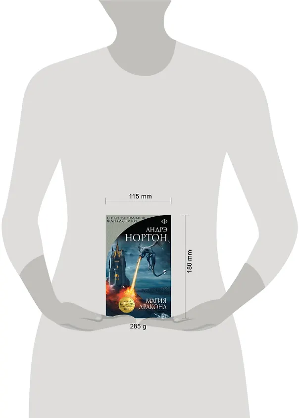 Книга Магия дракона: роман (Андрэ Нортон) — 5