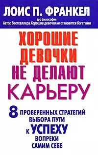 Хорошие девочки не делают карьеру. 8 проверенных стратегий выбора пути к успеху вопреки самим себе — 2168447 — 1