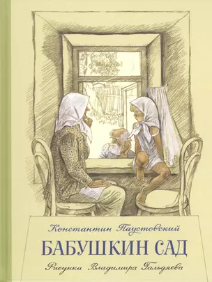 Бабушкин сад: сборник рассказов — 2467051 — 1