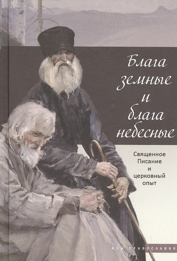 Книга Блага земные и блага небесные () — 3