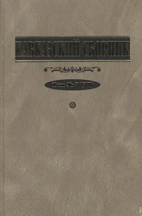 Книга Кавказский сборник Т.7 (39) ()