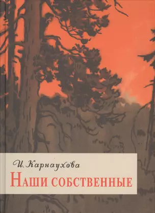 Наши собственные — 2549254 — 1