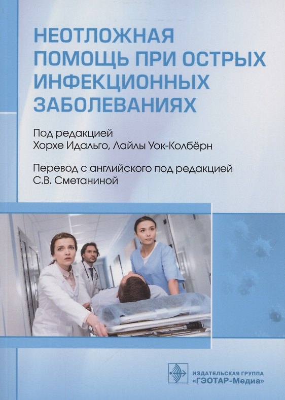 Книга Неотложная помощь при острых инфекционных заболеваниях () — 1
