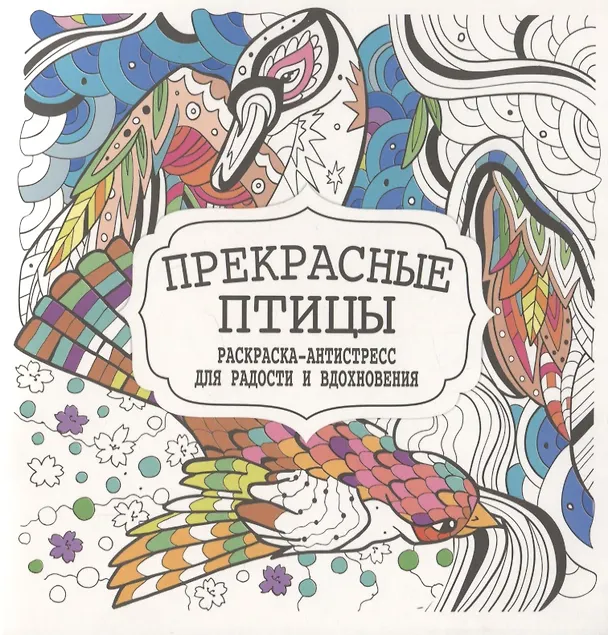 Книга Прекрасные птицы. Раскраска-антистресс для радости и вдохновения () — 1