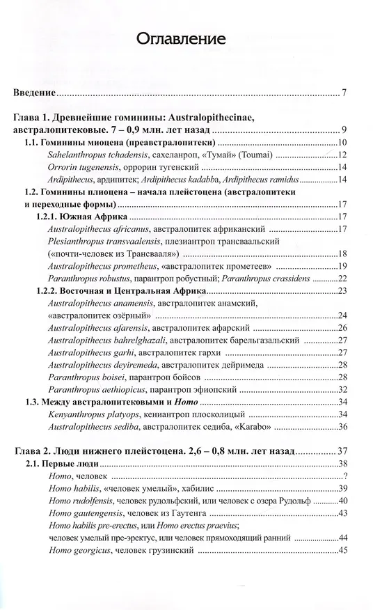 Книга Ископаемые гоминины и их имена (Варвара Бахолдина) — 3