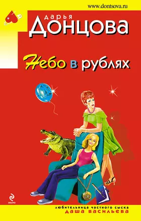 Небо в рублях: роман — 2255421 — 1