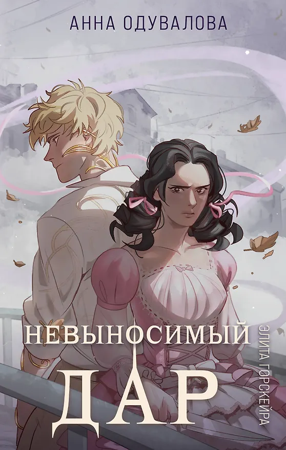 Книга Элита Горскейра. Невыносимый дар (Анна Одувалова) — 1