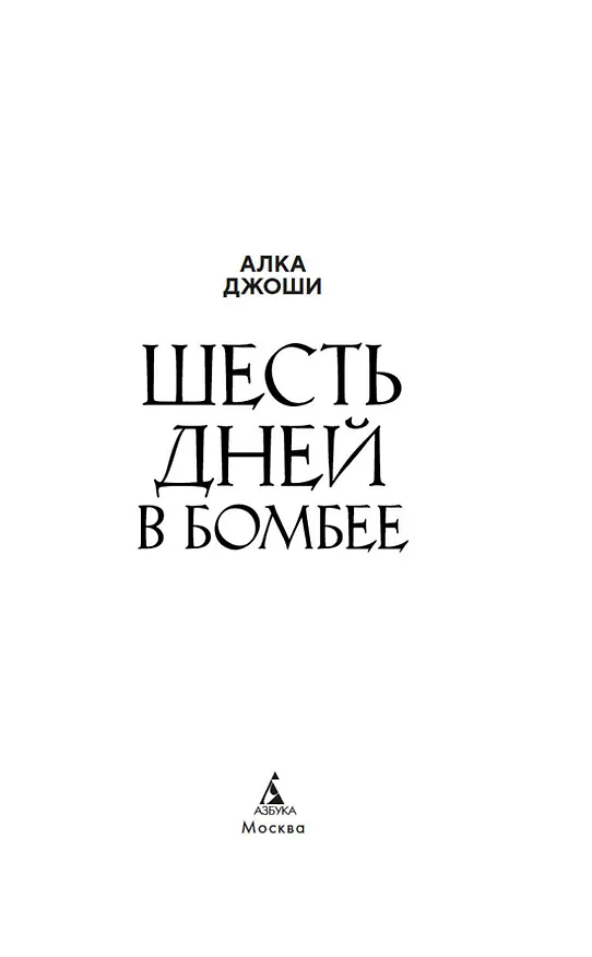 Книга Шесть дней в Бомбее (Алка Джоши) — 10