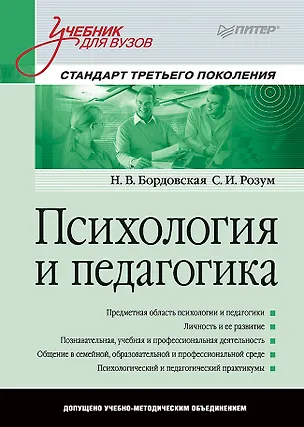 Книга Психология и педагогика: Учебник для вузов. Стандарт третьего поколения (Нина Бордовская)