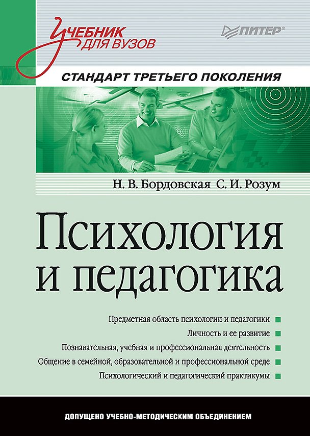 Книга Психология и педагогика: Учебник для вузов. Стандарт третьего поколения (Нина Бордовская) — 1