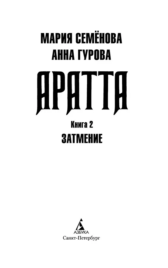 Книга Аратта. Книга 2. Затмение (Анна Гурова, Мария Семенова) — 10
