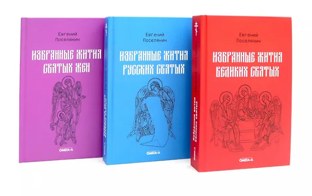 Книга Избранные жития святых Евгения Поселянина (комплект из 3-х книг) (Евгений Поселянин) — 1