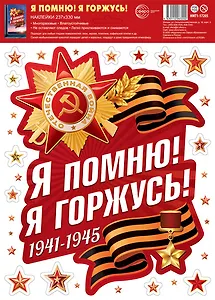 Наклейки на окна А4+ "Я помню! Я горжусь!", многоразовые, инд.уп., подвес