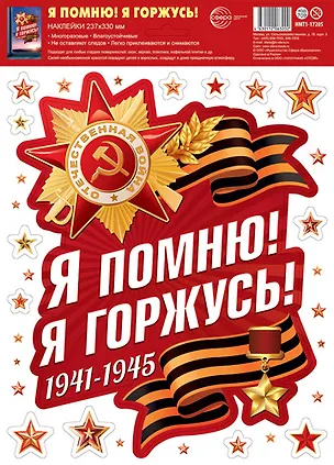 Наклейки на окна А4+ "Я помню! Я горжусь!", многоразовые, инд.уп., подвес 3153916