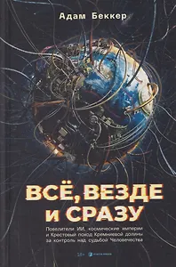 Всё, везде и сразу: ИИ-феодалы, космические империи и Крестовый поход Кремниевой долины за судьбу человечества