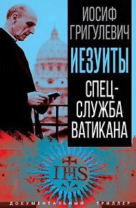 Иезуиты. Спецслужба Ватикана