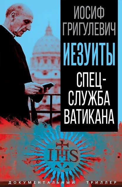 Книга Иезуиты. Спецслужба Ватикана (Иосиф Григулевич) — 1