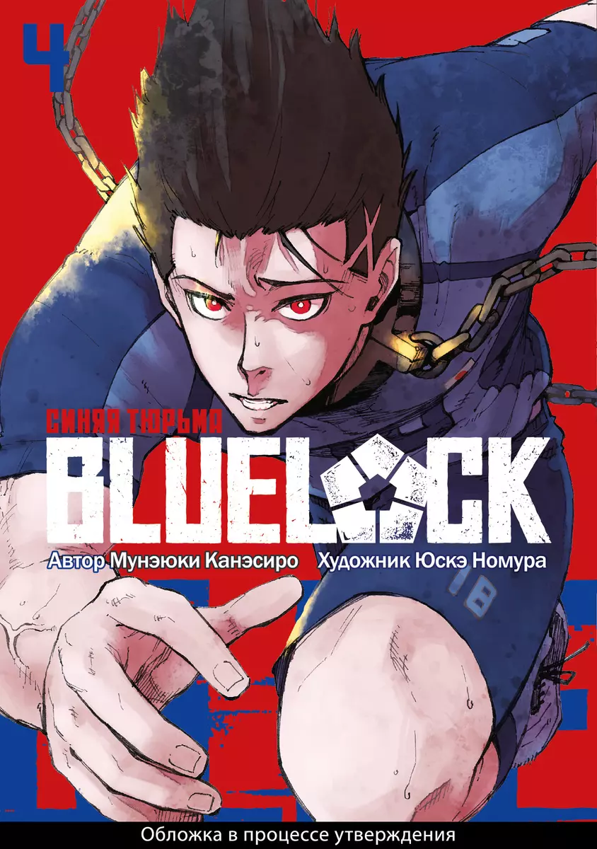 BLUE LOCK Синяя тюрьма книга 4 (Канэсиро Мунэюки) 📖 купить мангу Blue lock  по выгодной цене в «Читай-город»