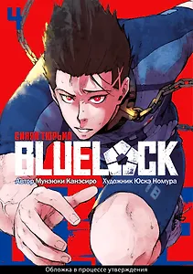 Синяя тюрьма: Блю Лок. Том 4 (BLUE LOCK: Синяя тюрьма). Манга