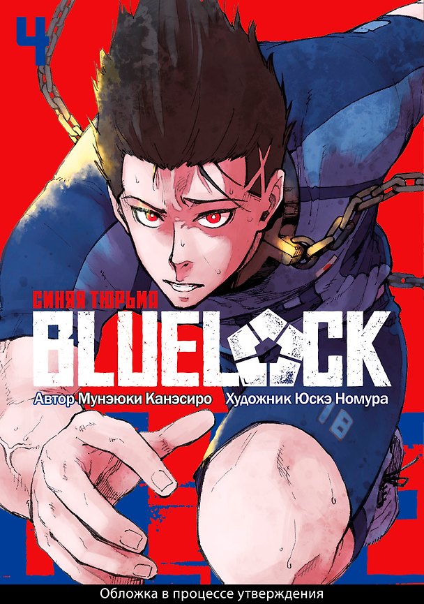 Синяя тюрьма: Блю Лок. Том 4 (BLUE LOCK: Синяя тюрьма). Манга 3025679 — 1