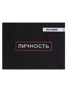 Обложка для студенческого Личность (эко кожа, нубук)