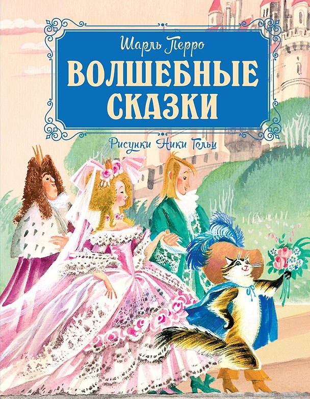 Книга Волшебные сказки (Шарль Перро) — 1