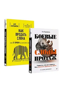 Комплект: Как продать слона – скрипты продаж и способы заключения сделок (комплект из 2-х книг)
