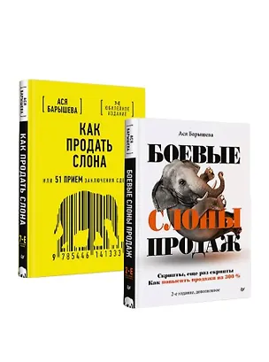Книга Комплект: Как продать слона – скрипты продаж и способы заключения сделок (комплект из 2-х книг) (Ася Барышева)