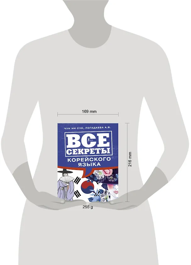 Книга Все секреты корейского языка (Чун Ин Сун) — 4