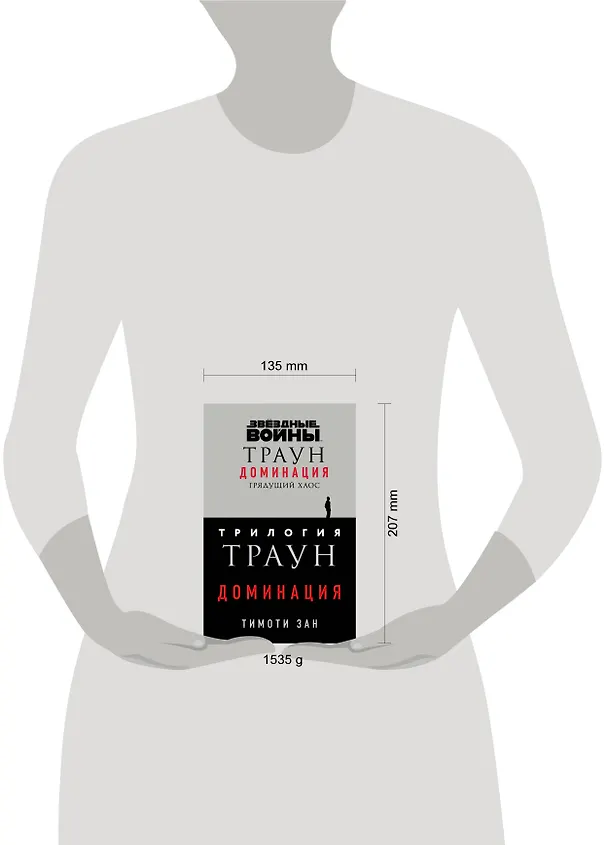 Книга Комплект. Траун. Доминация (Грядущий хаос  Высшее благо  Меньшее зло) (Тимоти Зан) — 5