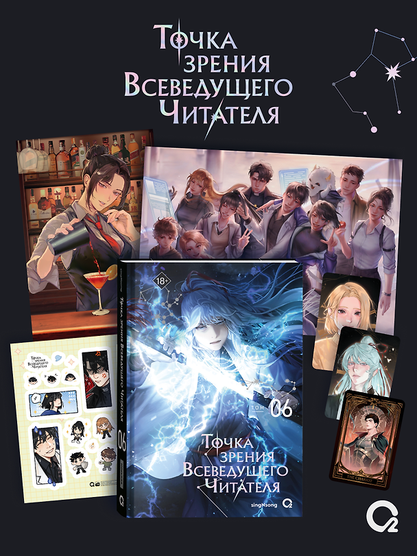Книга Точка зрения Всеведущего читателя. Том 6 + официальный мерч (singNsong) — 1