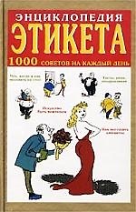 Книга Энциклопедия этикета: 1000 советов на каждый день () — 1