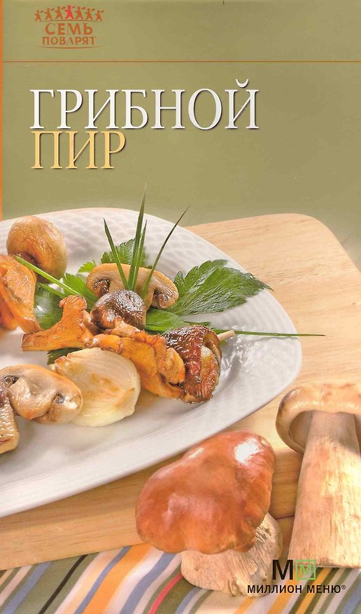 Книга Грибной пир / (3 изд) (мягк) (Семь поварят) (Урал) () — 1