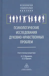 Психологические исследования духовно-нравственных проблем