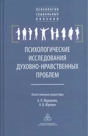 Психологические исследования духовно-нравственных проблем — 2526959 — 1