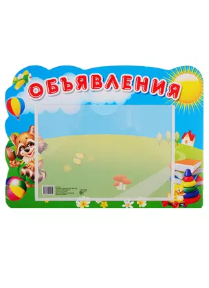 Стенд "Объявления" — 2768674 — 1