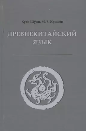 Древнекитайский язык. Тексты, грамматика, лексический комментарий. Учебник — 2784344 — 1