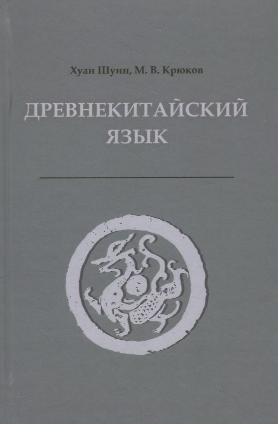 Книга Древнекитайский язык. Тексты, грамматика, лексический комментарий. Учебник (Хуан Шуин) — 1