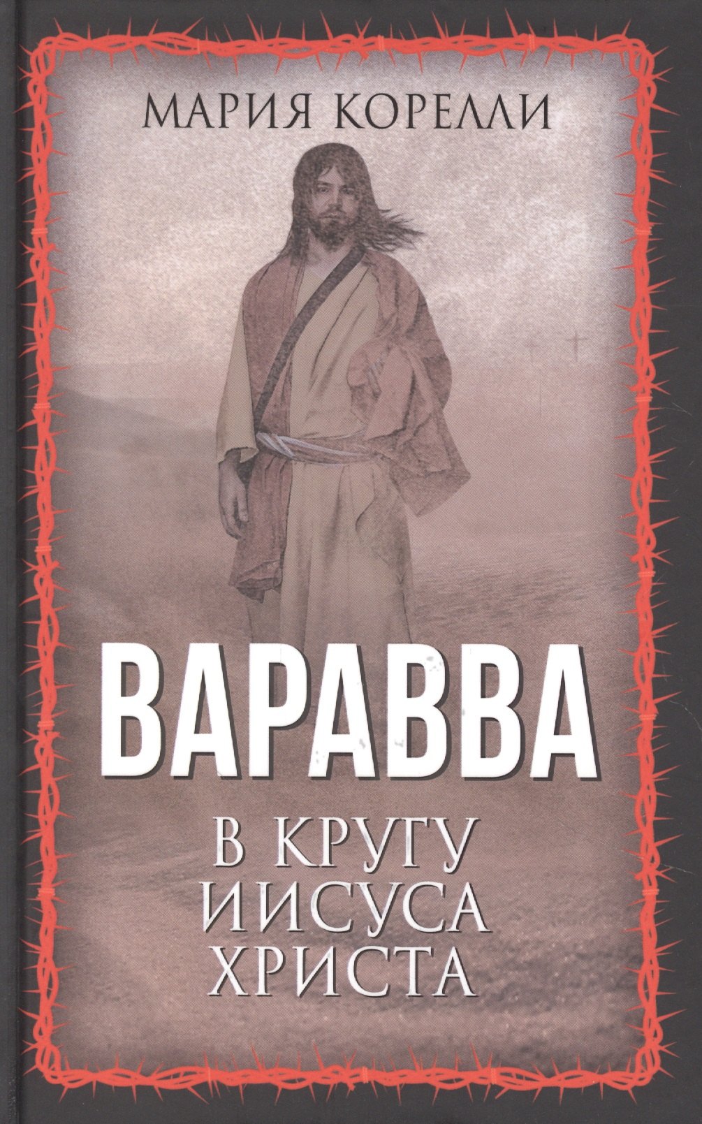 

Варавва. В кругу Иисуса Христа