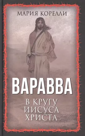 Варавва. В кругу Иисуса Христа — 2895724 — 1