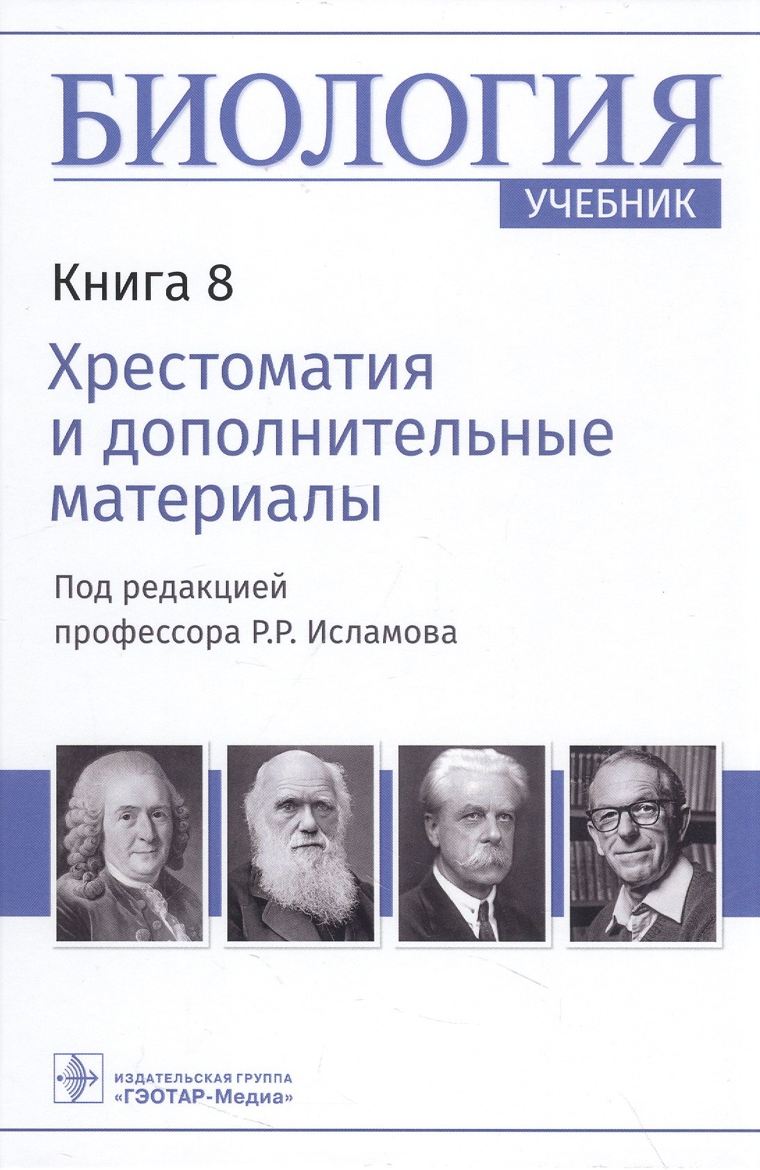 

Биология: учебник в 8 книгах. Книга 8. Хрестоматия и дополнительные материалы