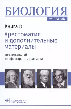 Биология: учебник в 8 книгах. Книга 8. Хрестоматия и дополнительные материалы — 2944922 — 1