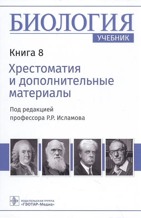 Книга Биология: учебник в 8 книгах. Книга 8. Хрестоматия и дополнительные материалы () — 1
