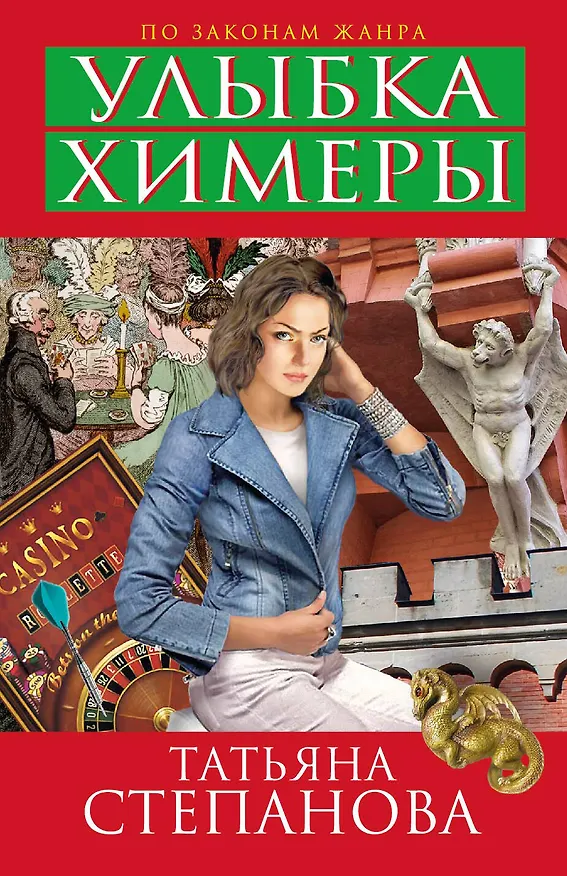 Книга Улыбка химеры : роман (Татьяна Степанова) — 1