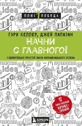 Книга Начни с главного! 1 удивительно простой закон феноменального успеха (Гэри Келлер)