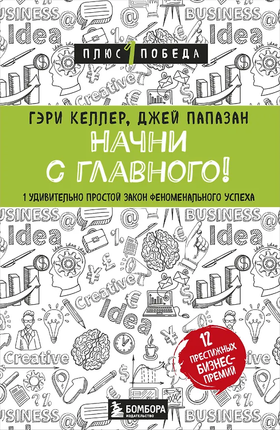 Книга Начни с главного! 1 удивительно простой закон феноменального успеха (Гэри Келлер) — 1