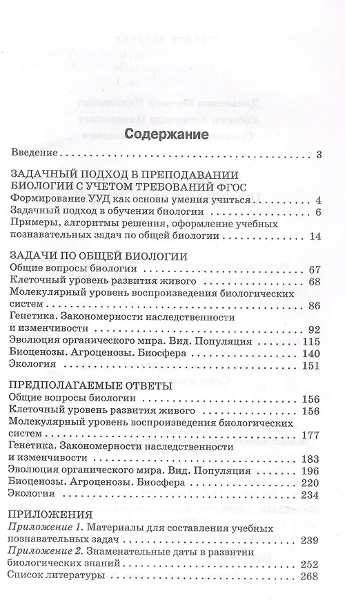 Книга Биология. 9-11 классы. Сборник задач (Евгений Демьянков, Александр Соболев, Сергей Суматохин) — 2