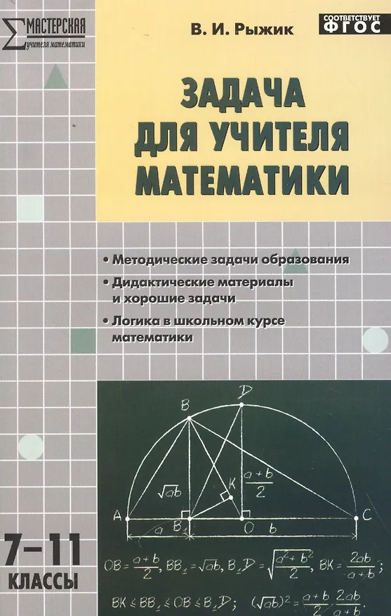 Книга Задача для учителя математики 7-11кл (Валерий Рыжик) — 1