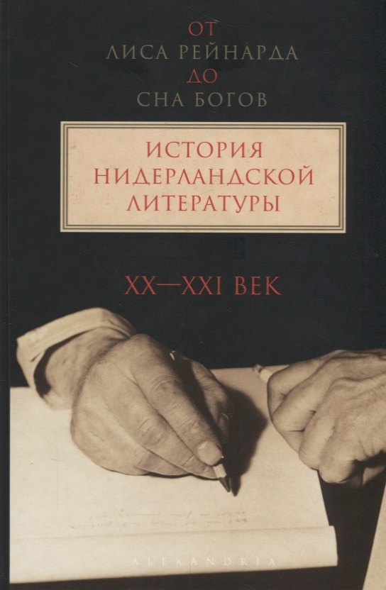 

"От лиса Рейнарда до Сна Богов" История нидерландской литературы. Том 2. XX-начало ХI века